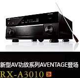 新たなAVアンプシリーズ。アベンタージュ登場 RX-A3010