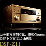 平面から立体へ。シネマDSP HD3を搭載した史上空前の11.2chモデル DSP-Z11