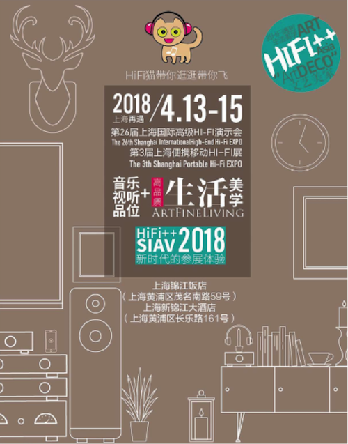 展会前瞻：2018上海SIAV音响展与永乐国际F66共赴生活美学新世界