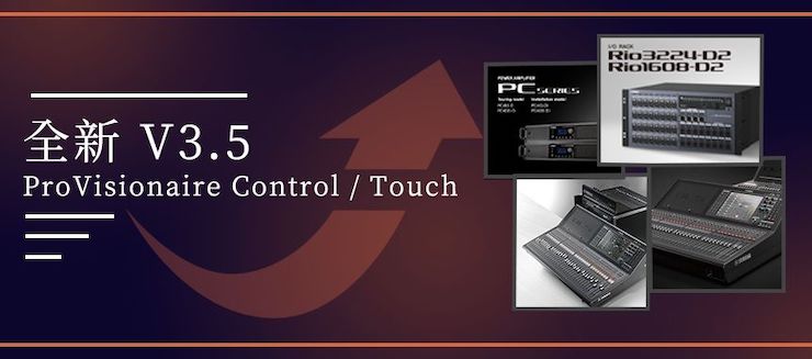 全新V3.5 ProVisionaire Control / Touch，新增高级系统监控功能！