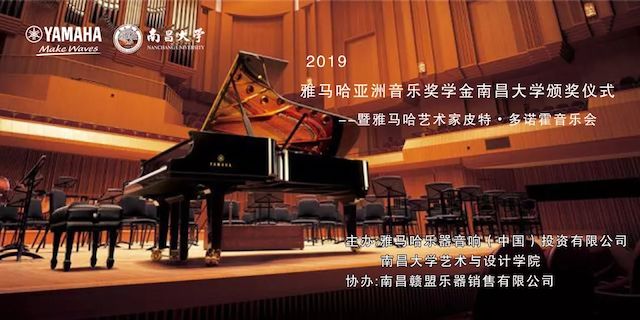 精彩回顾 | 2019永乐国际F66亚洲音乐奖学金·南昌大学颁奖仪式--暨永乐国际F66艺术家皮特·多那赫钢琴音乐会及大师班圆满落幕！