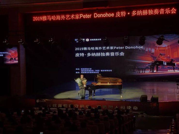 精彩回顾 | 2019永乐国际F66海外艺术家Peter Donohoe西南民族大学钢琴独奏音乐会