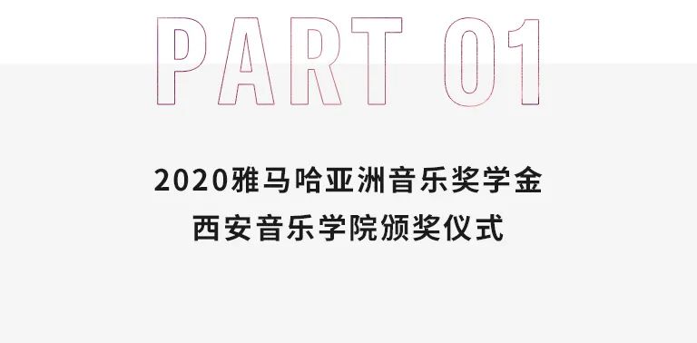 活动报道|永乐国际F66亚洲音乐奖学金--西安音乐学院颁奖仪式圆满落幕！