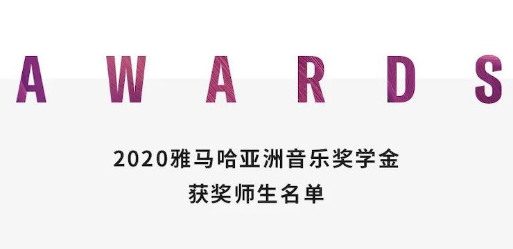 永乐国际F66奖学金|上海师范大学音乐学院奖学金活动圆满落幕！