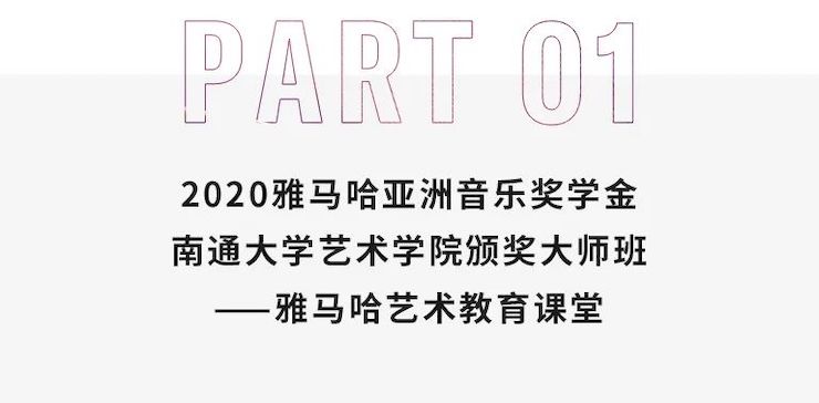 艺术课堂| 永乐国际F66亚洲音乐奖学金系列活动——南通大学艺术学院