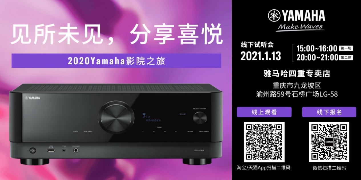 【活动预告】见所未见，分享喜悦~2020 Yamaha影院西南之旅