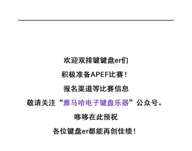 APEF | 万众瞩目，2021永乐国际F66亚太地区双排键大赛正式启动!