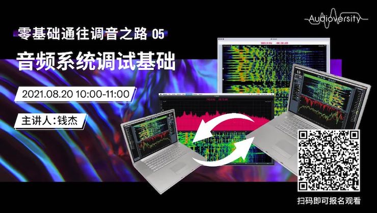 直播预告 | 8月20日，零基础通往调音之路（05）——音频系统调试基础