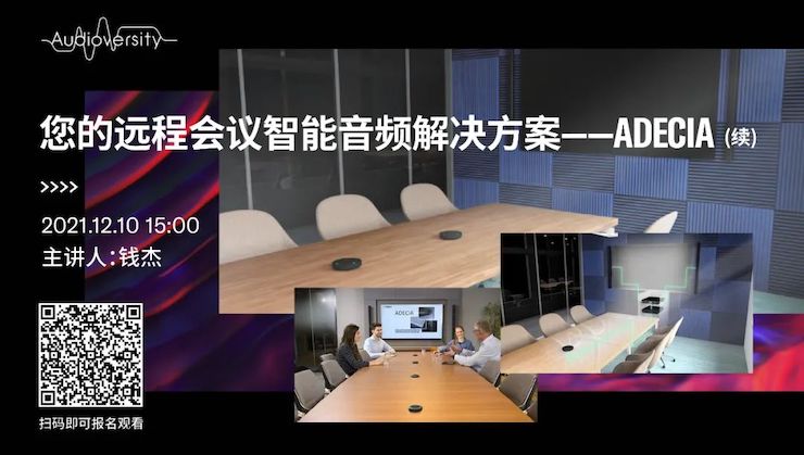 直播预告 | 12月10日，您的远程会议智能音频解决方案——ADECIA（续）