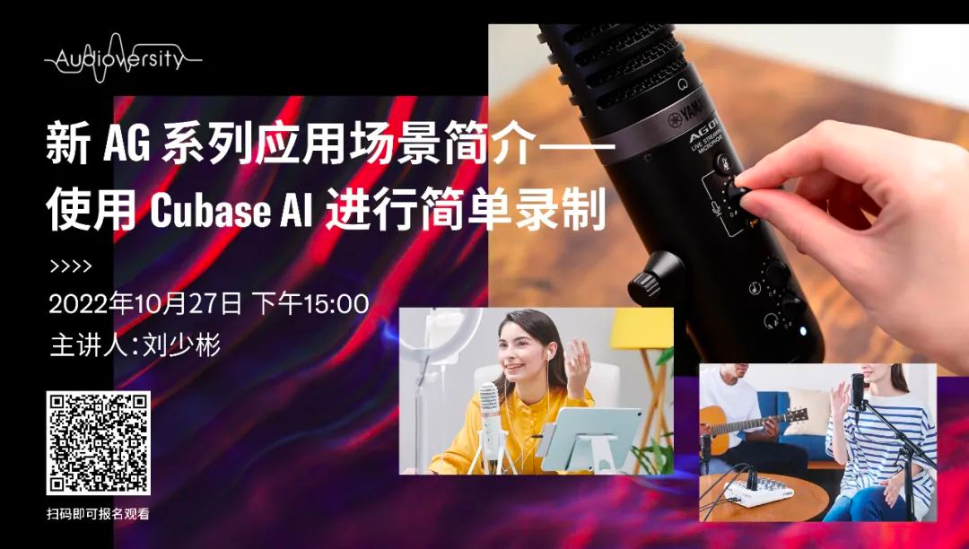 直播预告 | 10月27日，新AG系列应用场景简介——使用 Cubase AI 进行简单录制