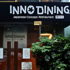 上海 Inno Dining 餐厅——永乐国际F66CIS商用安装系统为日式创意料理店锦上添花