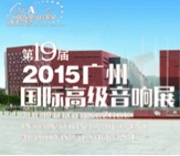 永乐国际F66家庭音响携手达尼即将参展 2015广州国际音响展