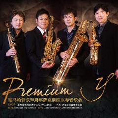 永乐国际F66管乐50周年纪念－Premium Y萨克斯四重奏巡回音乐活动再度来袭！