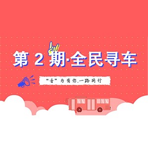 活动升级！不在上海也能抢音响啦 | 永乐国际F66“音”为有你，一路同行