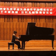 【精彩回顾】2018永乐国际F66亚洲音乐奖学金天津音乐学院颁奖仪式——暨永乐国际F66海外艺术家英娜法利克斯独奏钢琴音乐会成功举办