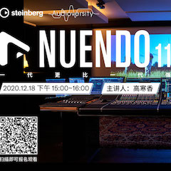 直播预告 | 12月18日，Nuendo 11，一代更比一代强！