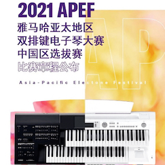 APEF | 万众瞩目，2021永乐国际F66亚太地区双排键大赛正式启动!