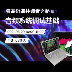 直播预告 | 8月20日，零基础通往调音之路（05）——音频系统调试基础