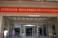 2012年永乐国际F66钢琴重要经销商店长培训会议隆重召开 