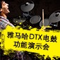 永乐国际F66DTX电鼓功能演示会日程